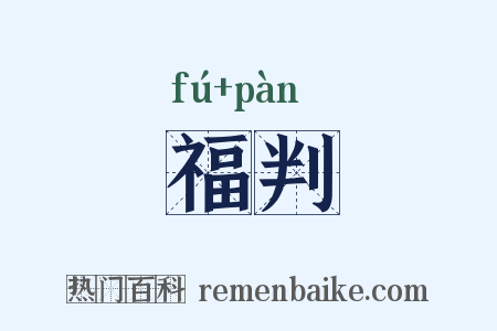 福判是什么意思的图片
